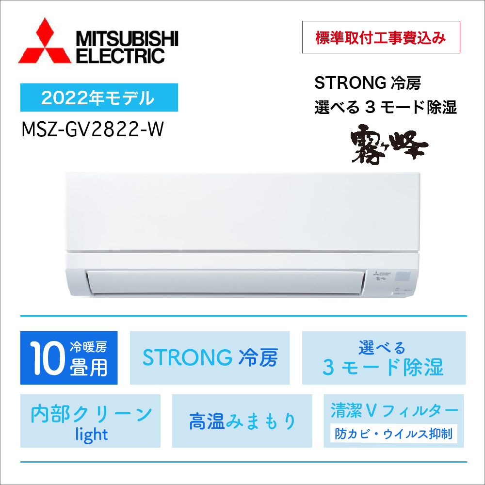 【取付け工事込】 <br>三菱電機 霧ヶ峰 GVシリーズ<br>10畳用2022年モデル<br>MSZ-GV2822-W