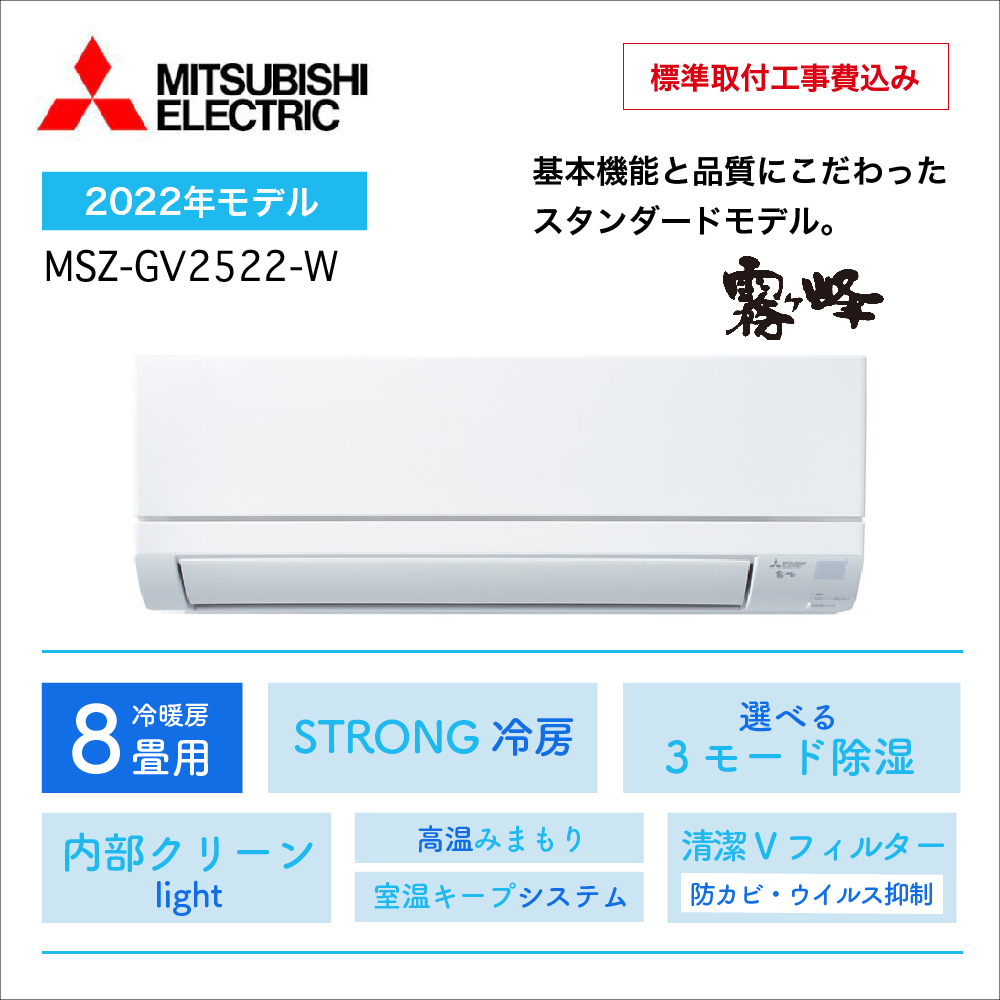 【取付け工事込】 <br>三菱電機 霧ヶ峰 GVシリーズ<br>8畳用2022年モデル<br>MSZ-GV2522-W