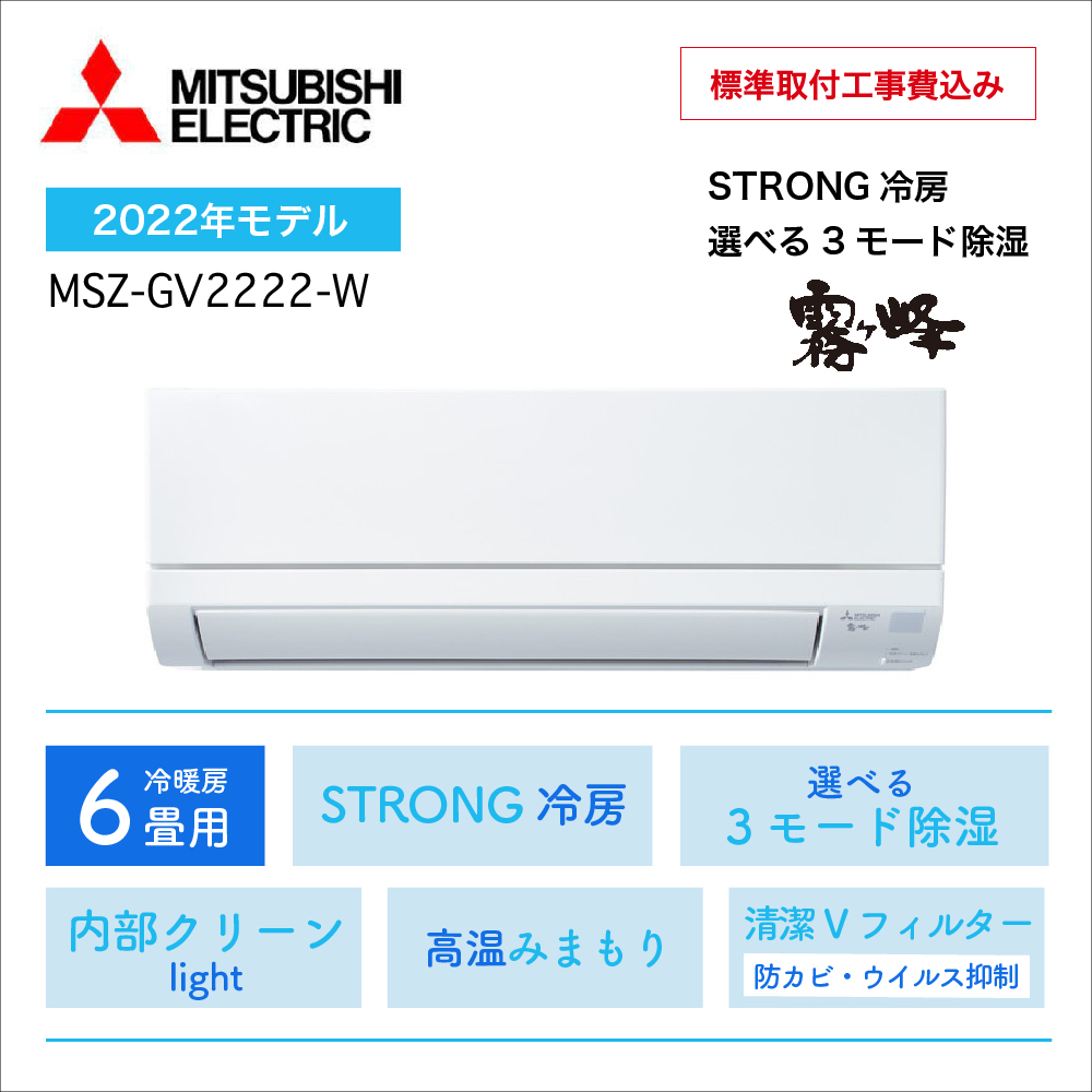 【取付け工事込】 <br>三菱電機 霧ヶ峰 GVシリーズ<br>6畳用2022年モデル<br>MSZ-GV2222-W