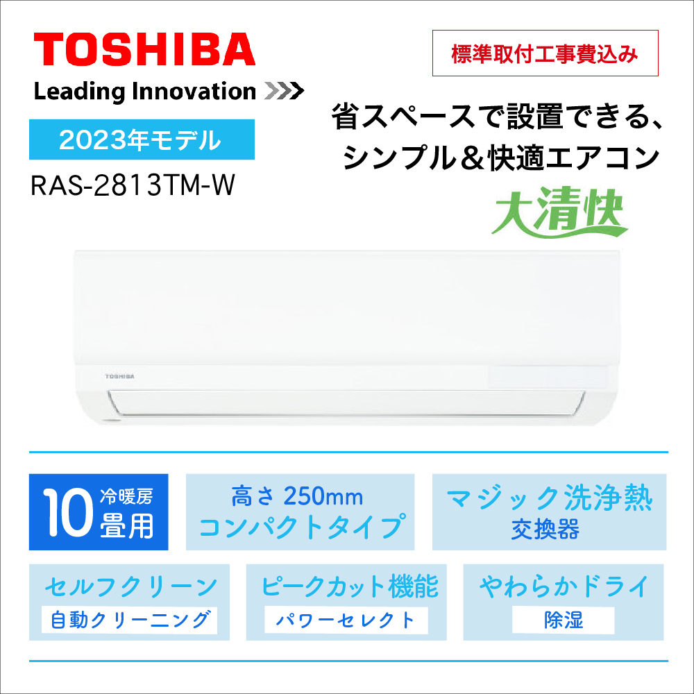 【取付け工事込】 <br>東芝エアコン大清快TMシリーズ <br>10畳用2023年モデル<br>RAS-2813TM-W