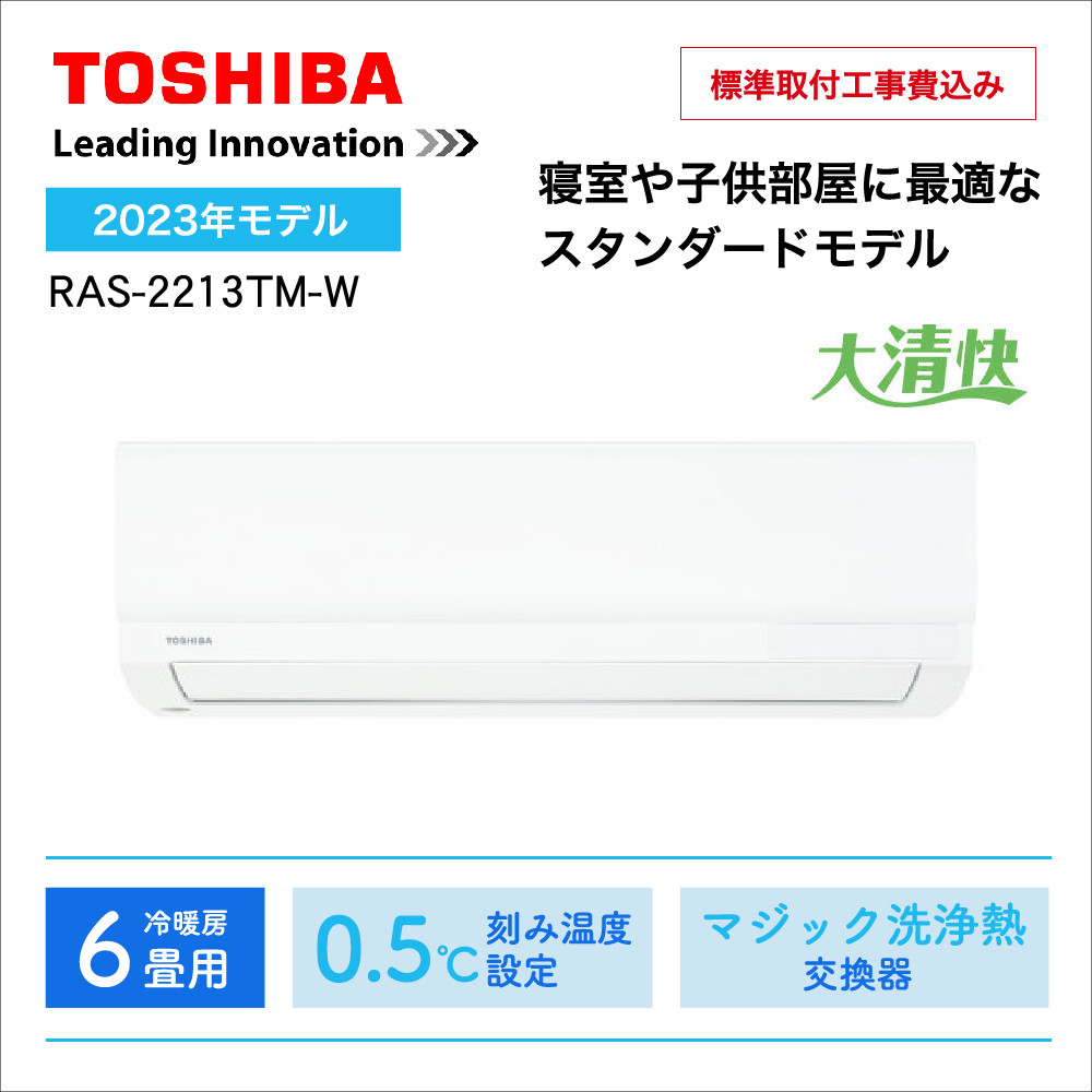 【取付け工事込】<br>東芝エアコン大清快TMシリーズ <br>6畳用2023年モデル <br>RAS-2213TM-W