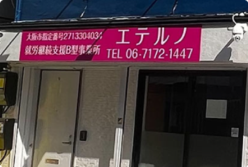 就労継続支援B型事業所エテルノ